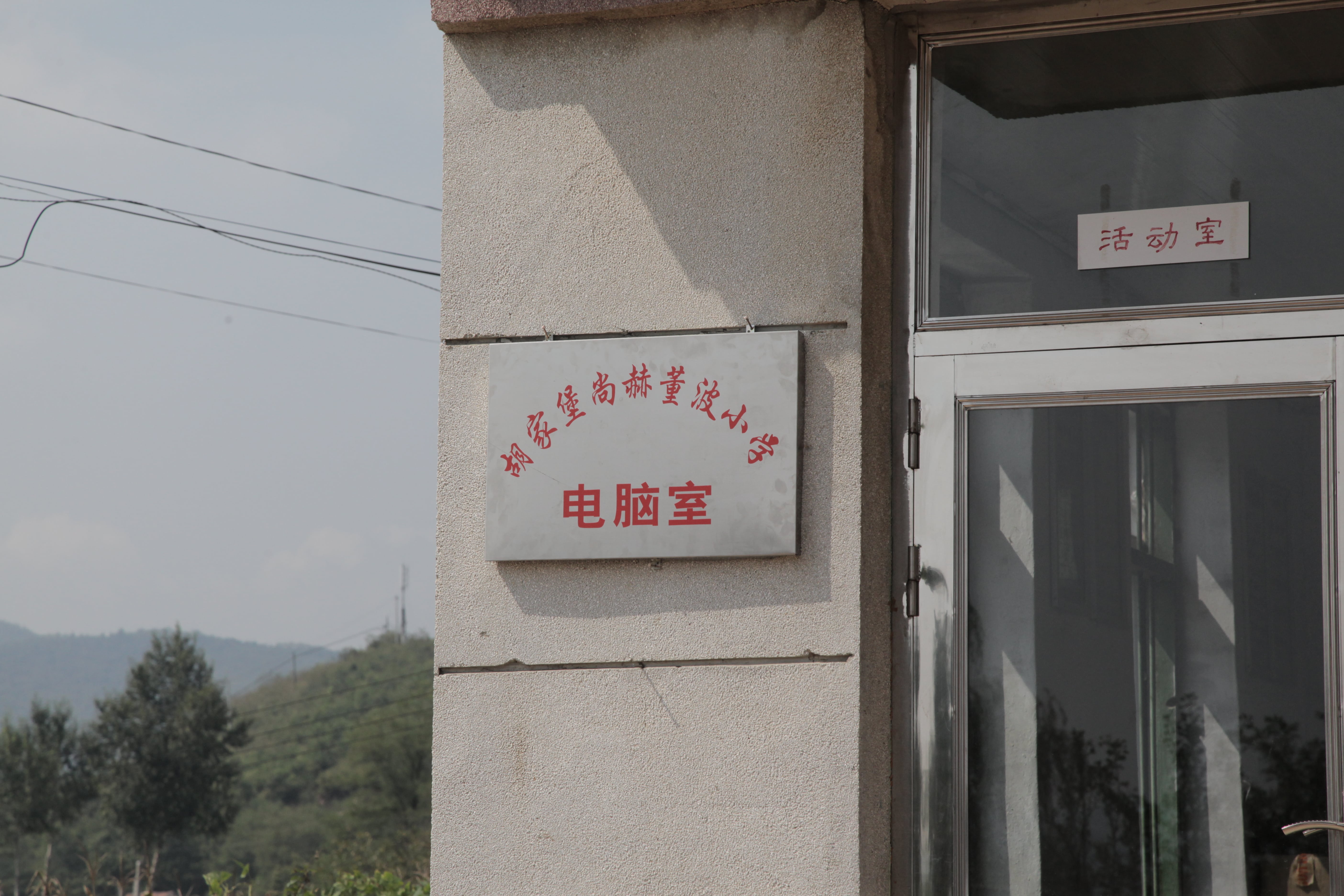 第38所 岫岩县前营镇胡家堡qy球友会董波小学 第38所 岫岩县前营镇胡家堡qy球友会董波小学