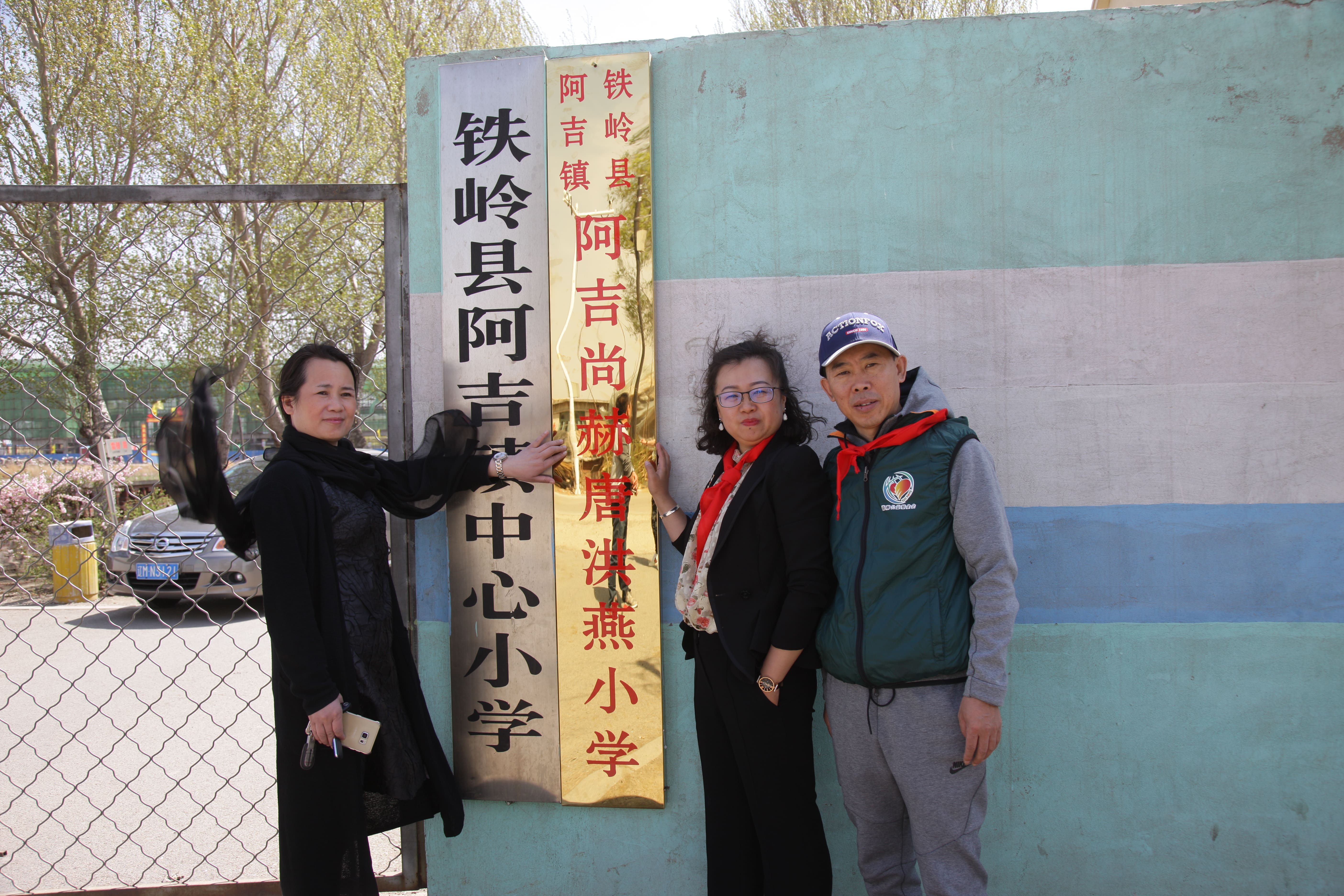 第90所 铁岭市阿吉镇qy球友会唐洪燕小学 第90所 铁岭市阿吉镇qy球友会唐洪燕小学