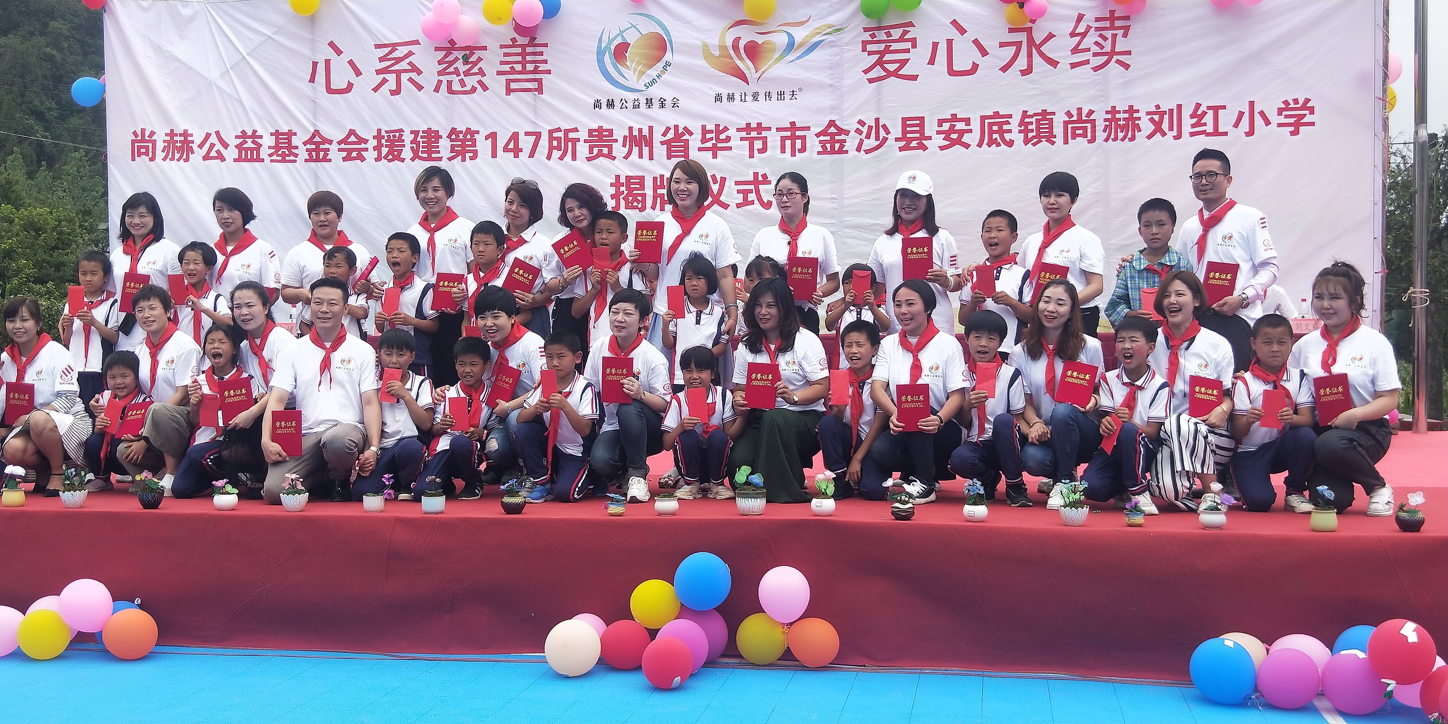 第147所 毕节市金沙县安底镇qy球友会刘红小学 第147所 毕节市金沙县安底镇qy球友会刘红小学