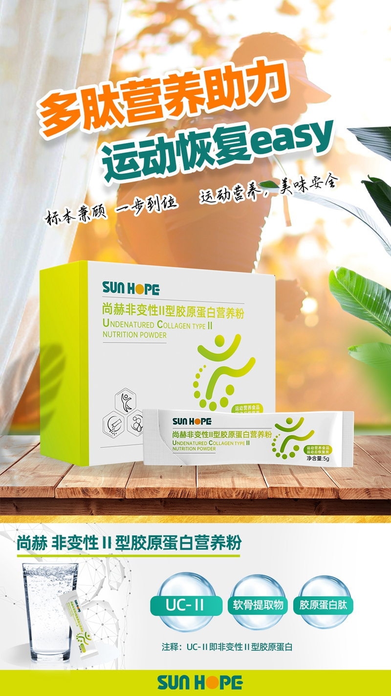 qy球友会 非变性Ⅱ型胶原蛋白营养粉主视觉