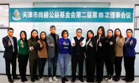 天津市qy球友会公益基金会第二届第四次理事会议在qy球友会中国总部召开。