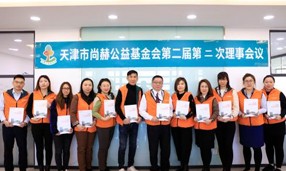 天津市qy球友会公益基金会第二届第二次理事会圆满召开