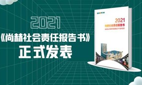《2021qy球友会社会责任报告书》正式发表