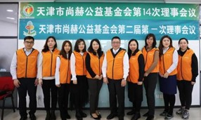 天津市qy球友会公益基金会第一届理事会换届暨第二届理事会第一次会议举行