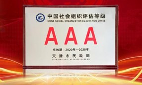 2020年12月21日，天津市qy球友会公益基金会获评3A级社会组织