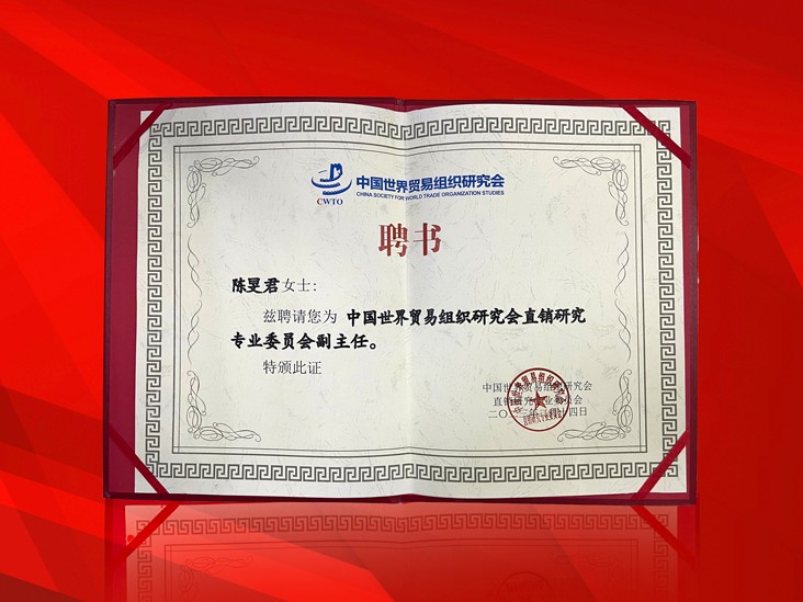 2月-qy球友会董事长受聘-中国世界贸易组织研究会直销研究专业委员会副主任