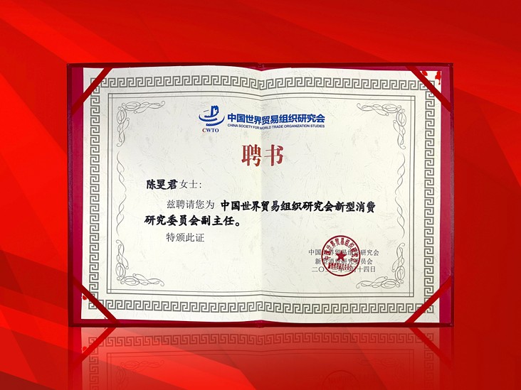 2月-qy球友会董事长受聘-中国世界贸易组织研究会新型消费研究委员会副主任