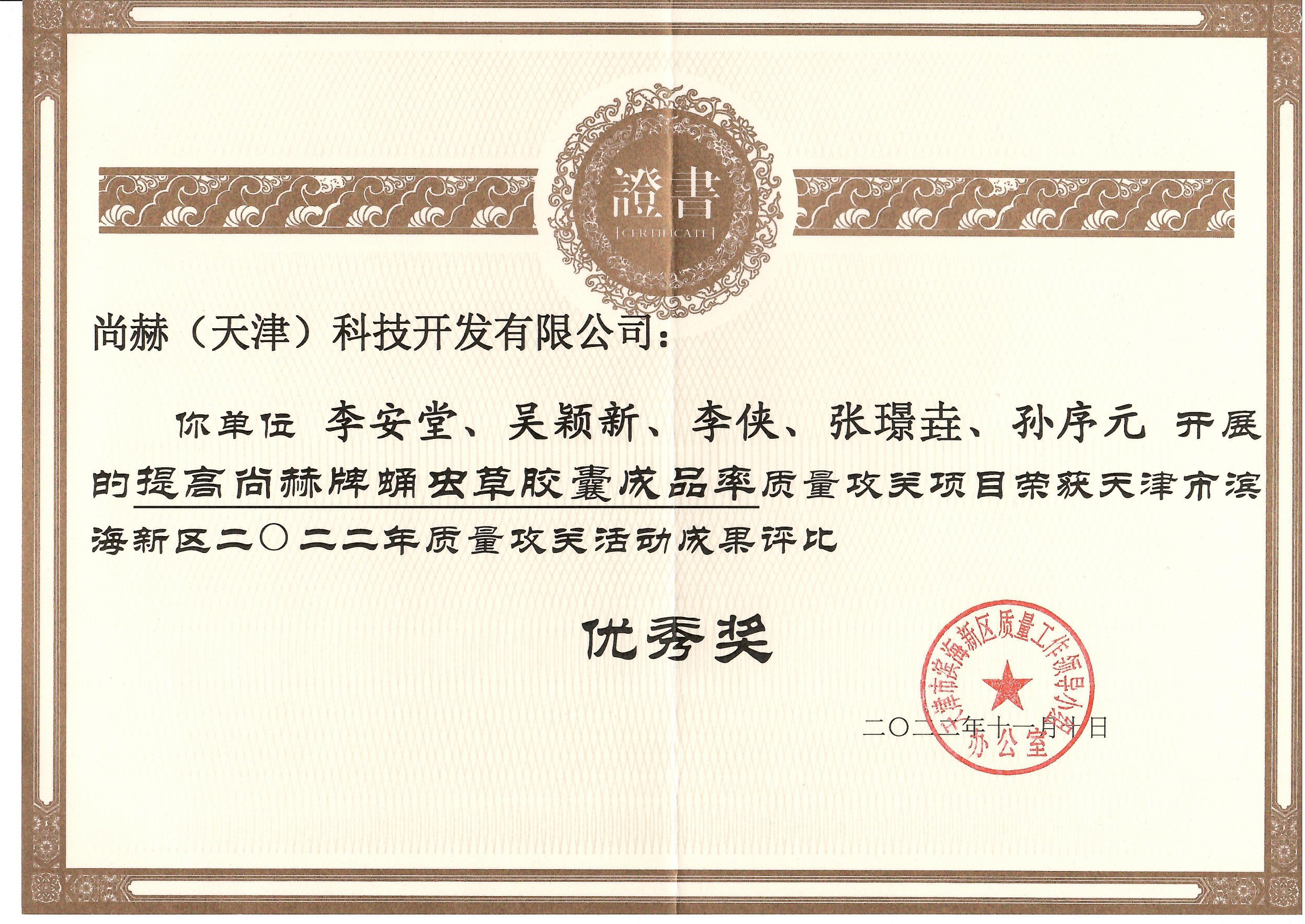 1月-qy球友会公司荣获-天津市滨海新区2022年质量攻关活动成果评比优秀奖