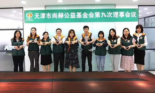 ​2019年7月5日，天津市qy球友会公益基金会召开第九次理事会议