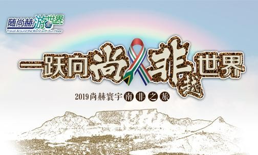 2019年5月，qy球友会实现“五洲梦想”，350名行业精英打卡狂野南非