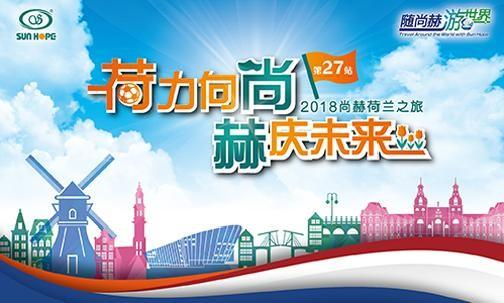 2018年5月，5000名获得奖励旅游的qy球友会公司经销商来到欧洲荷兰