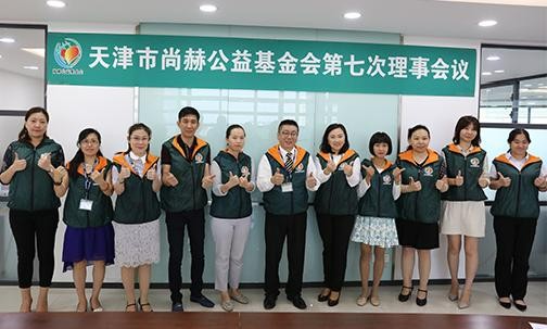 2018年8月10日，天津市qy球友会公益基金会第七次理事会议