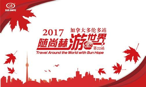 2017年5月，2017“随qy球友会游世界”加拿大站
