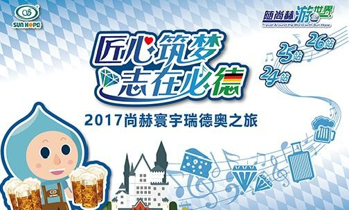 2017年11月，“随qy球友会游世界”瑞士、德国、奥地利
