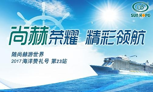2017年9月，2017“随qy球友会游世界”海洋赞礼号