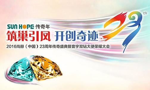 “筑巢引凤•开创奇迹” 2016qy球友会（中国）23周年传奇盛典
