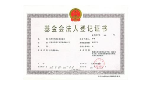 天津市qy球友会公益基金会正式取得基金会法人登记证书