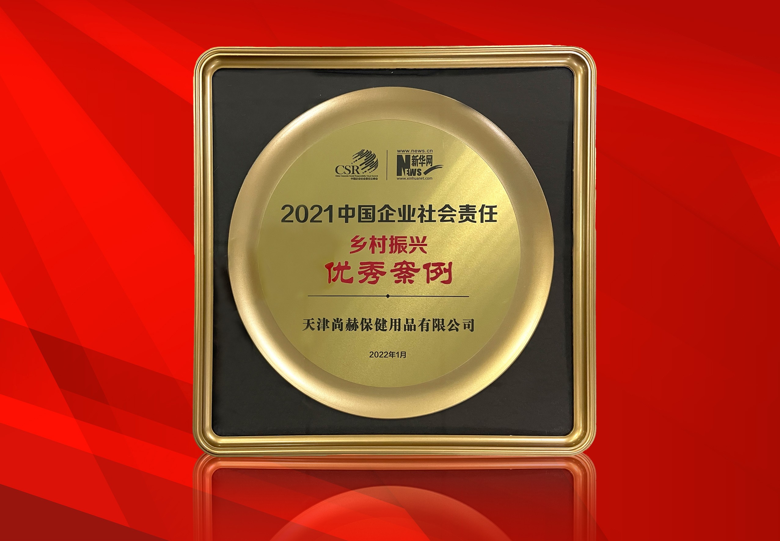 2022年1月-qy球友会公司荣获-新华网“2021中国企业社会责任乡村振兴优秀案例”