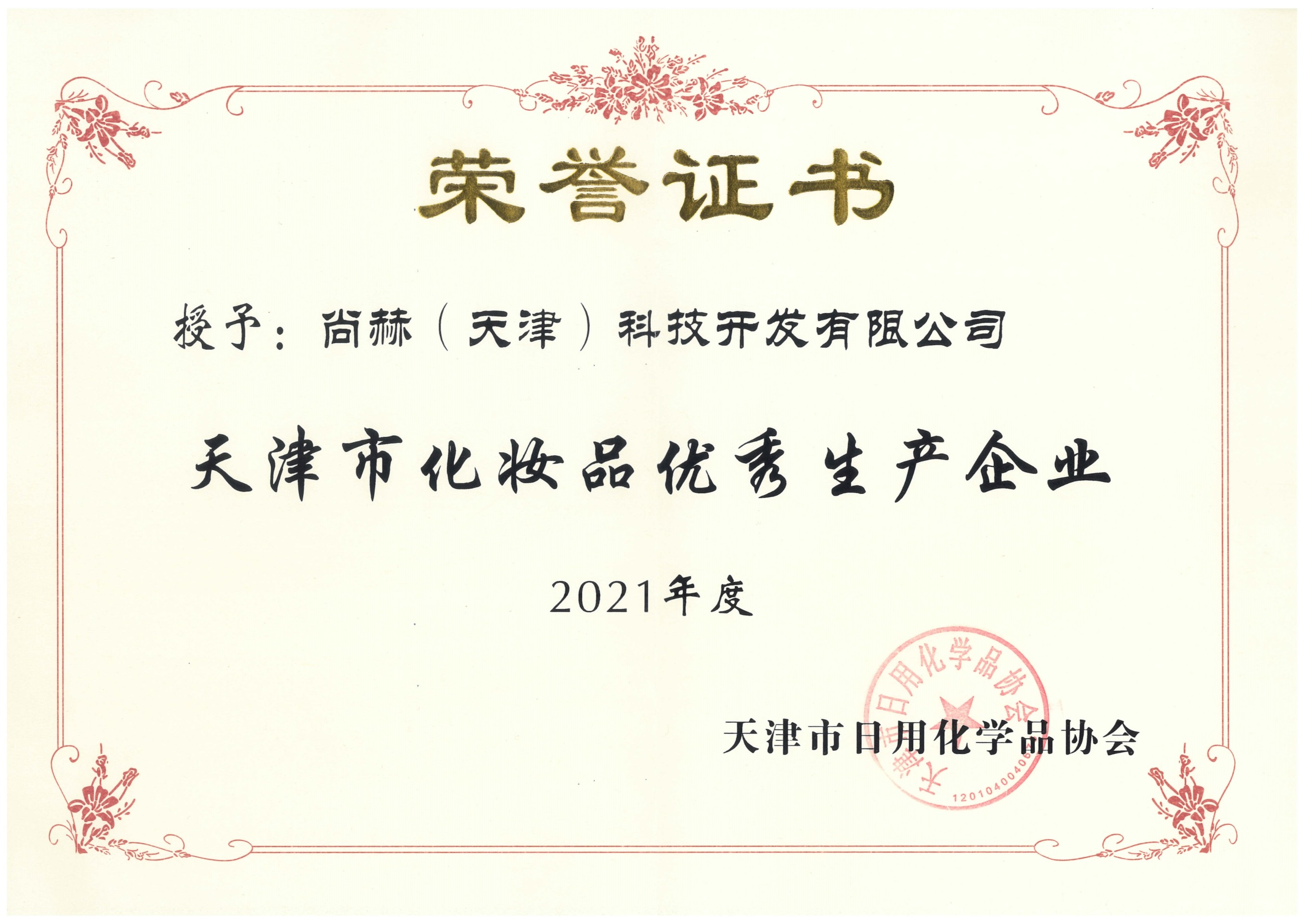 2022年3月-qy球友会公司荣获-2021年度天津市化妆品优秀生产企业