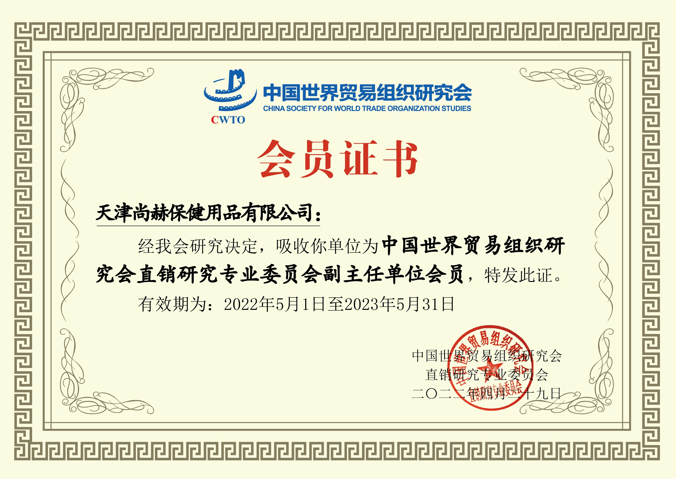 2022年6月-qy球友会公司荣获-中国世界贸易组织研究会直销研究专业委员会副主任单位会员证书