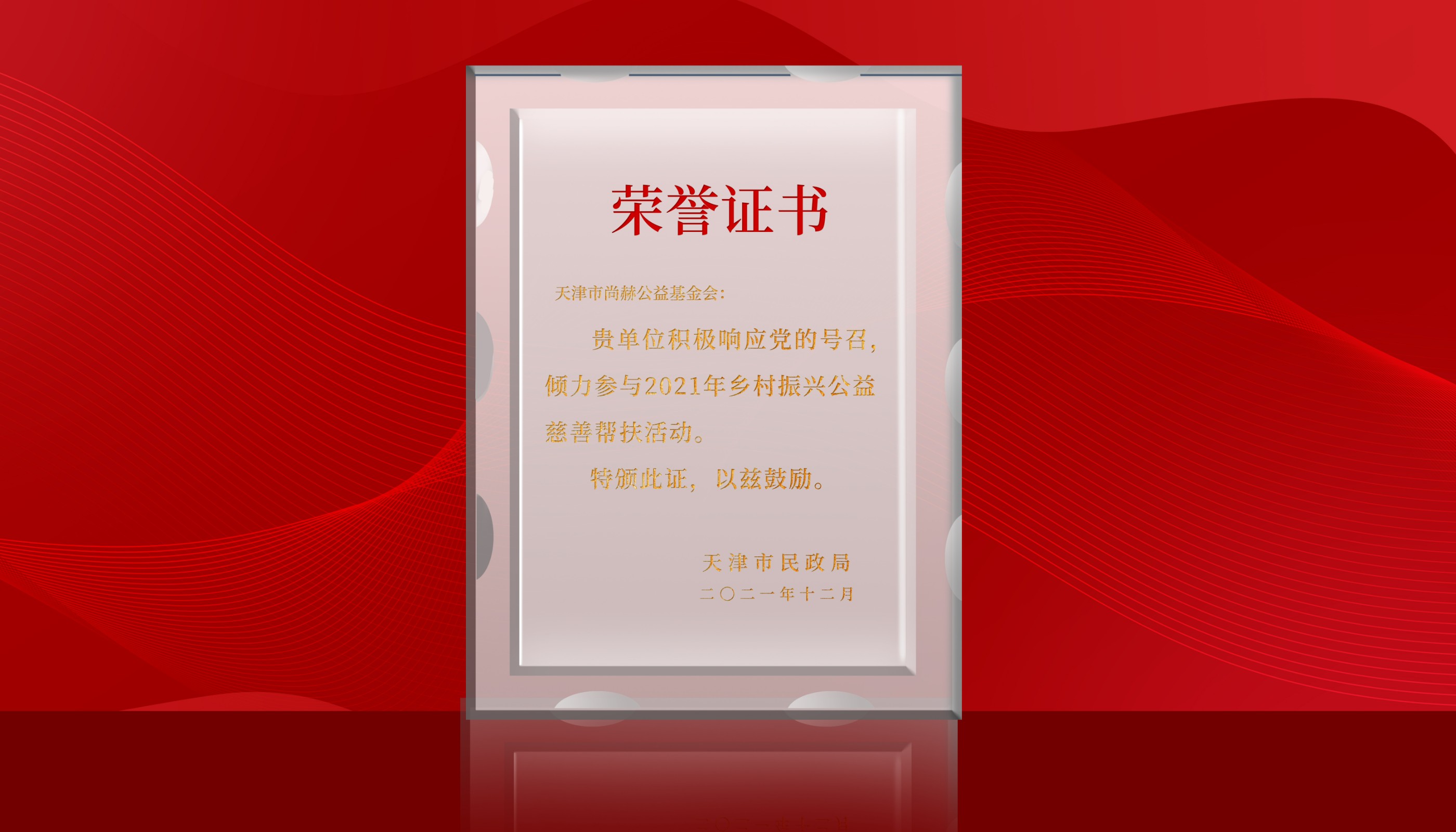 2022年7月-qy球友会公益基金会荣获天津市民政局颁发的荣誉证书
