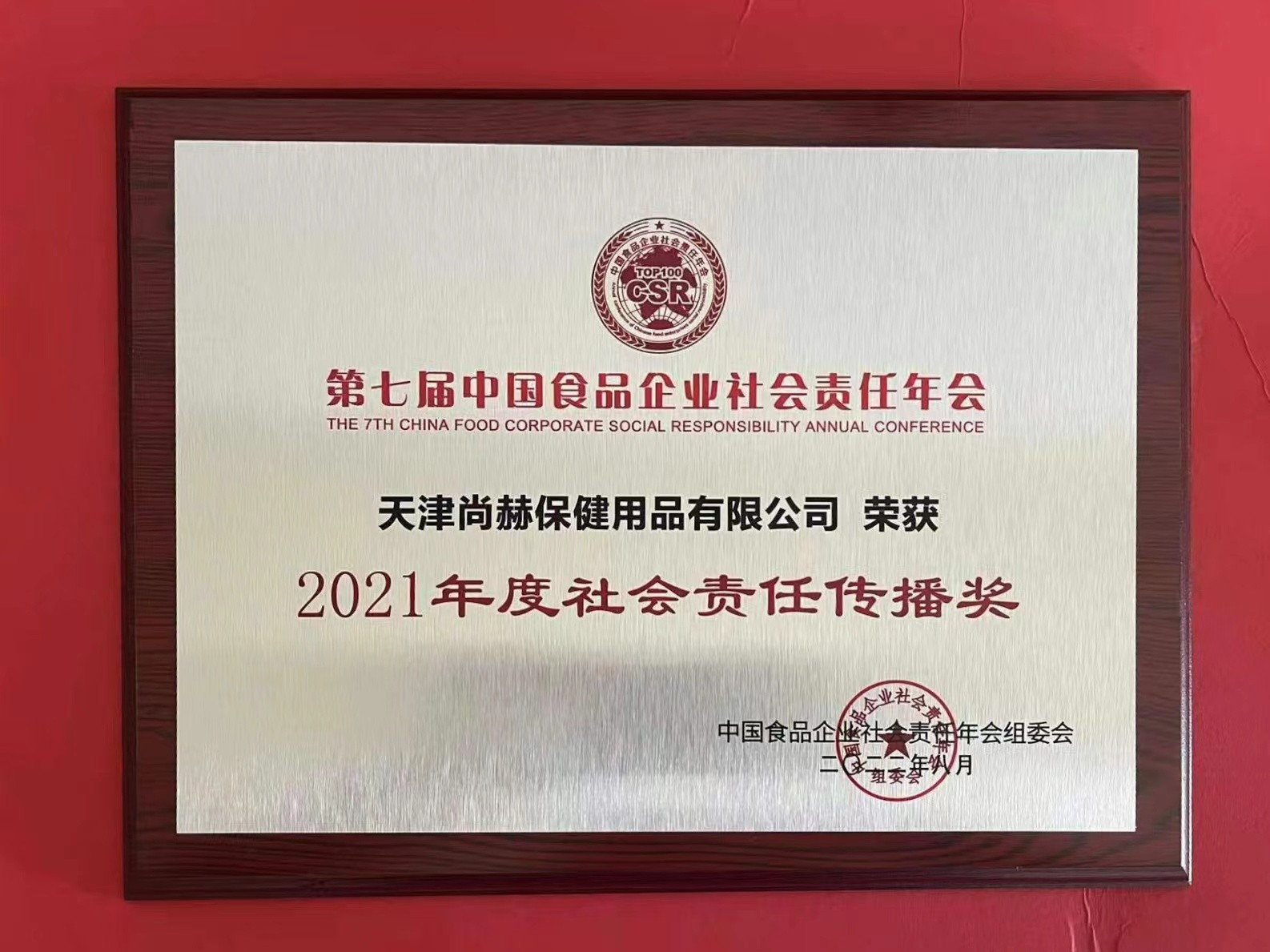 2022年8月-qy球友会公司荣获中国食品报颁发“2021年度社会责任传播奖”