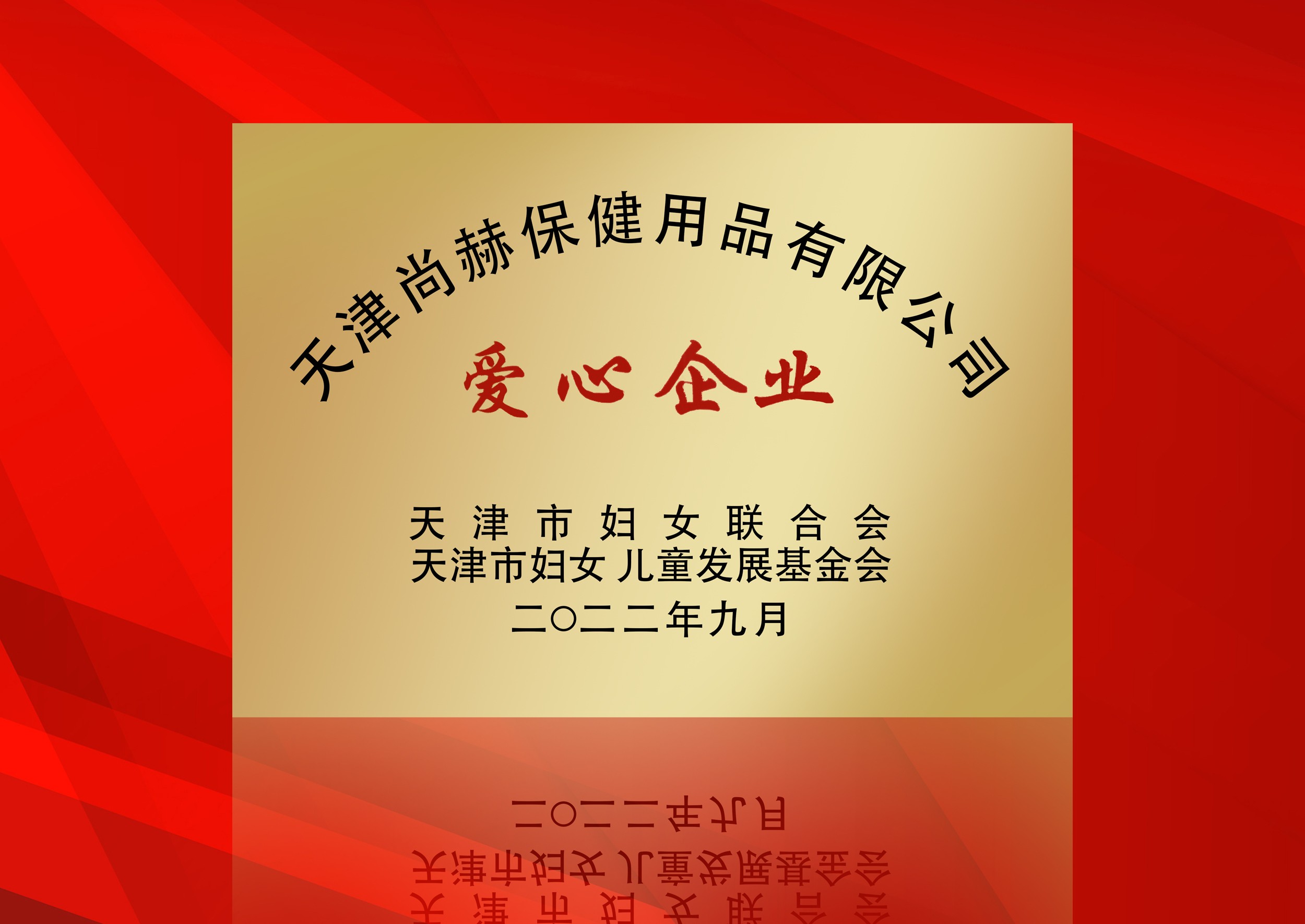 2022年9月-qy球友会公司荣获-天津市妇女联合会-“爱心企业”称号