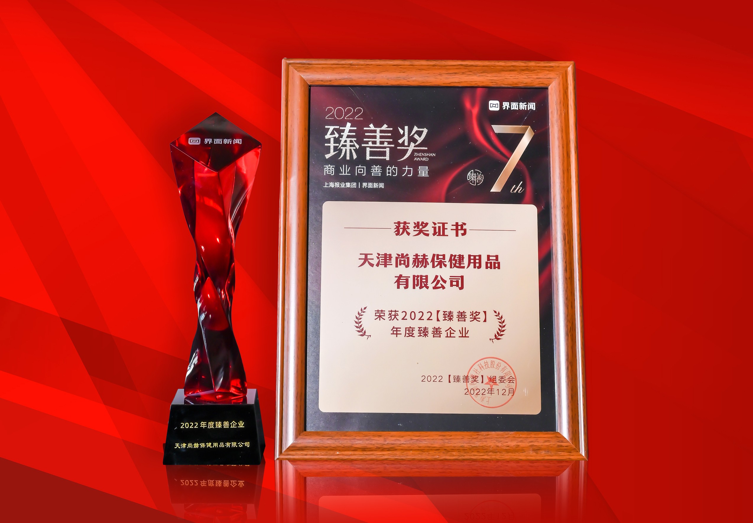 2022年12月-qy球友会公司荣获-上海报业集团界面新闻-“2022年度臻善企业奖”