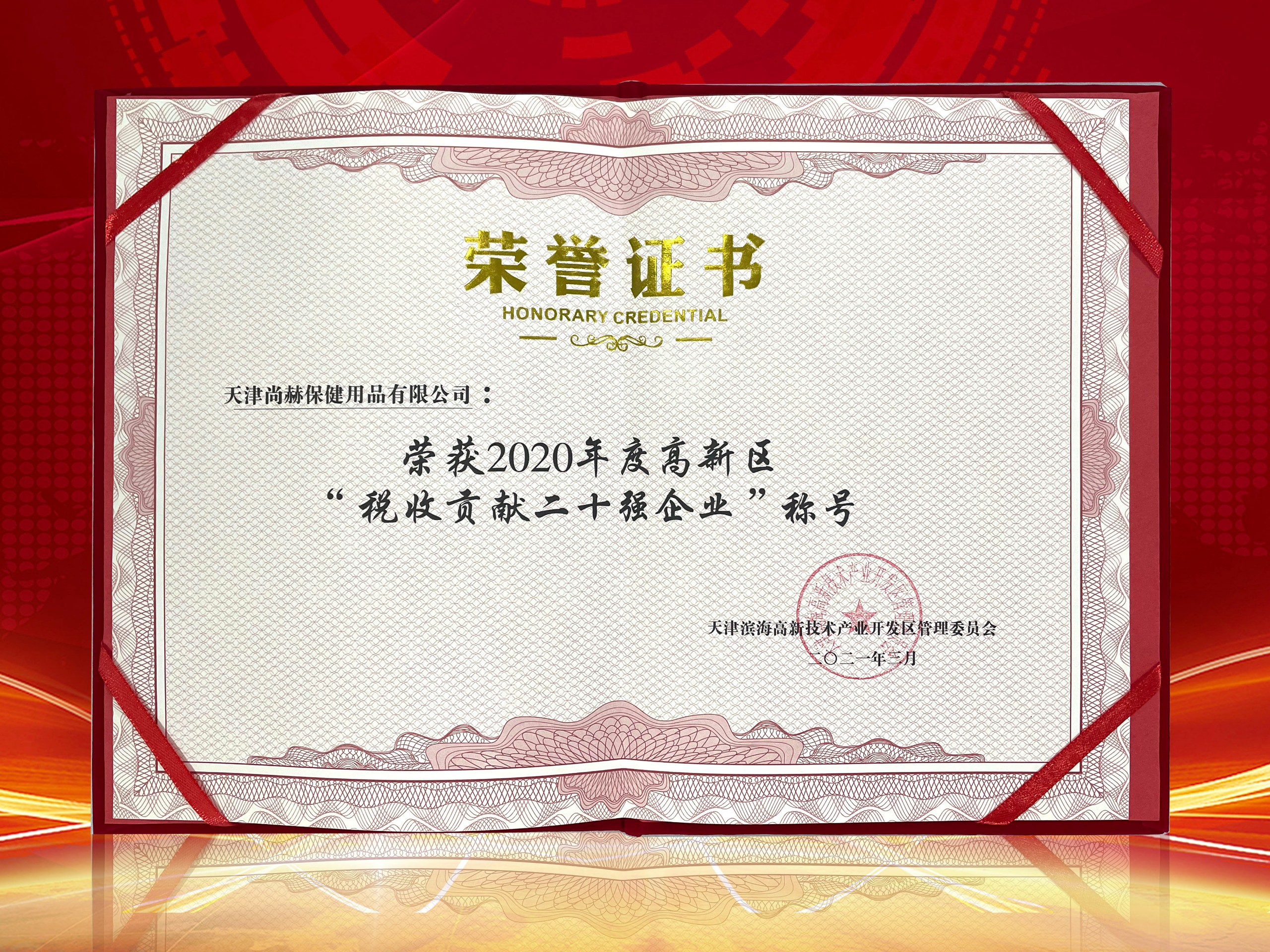 2021年3月-qy球友会荣获2020年度高新区“税收贡献二十强企业”称号