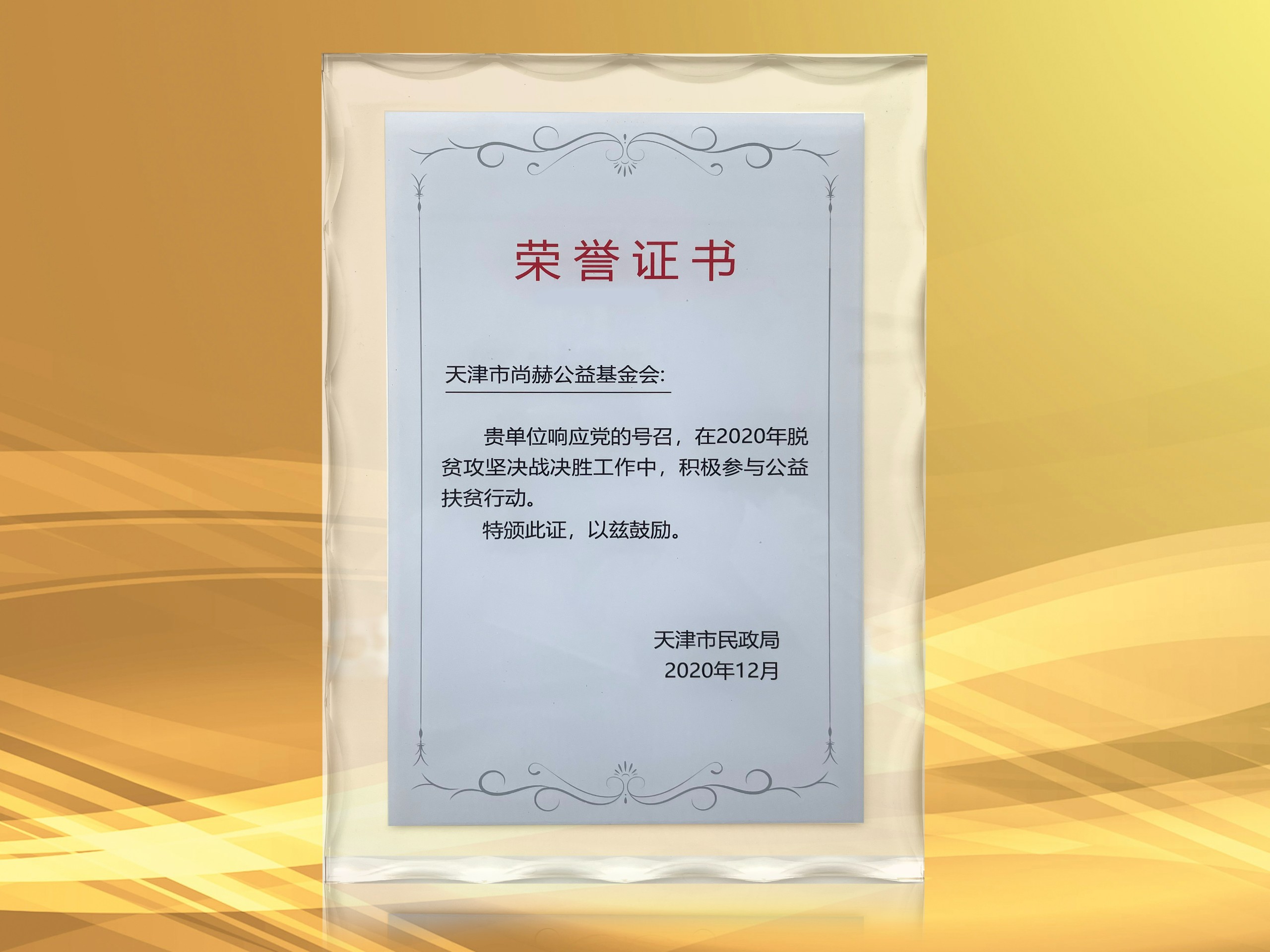 2021年3月-qy球友会公益基金会获得天津市民政局颁发的荣誉证书