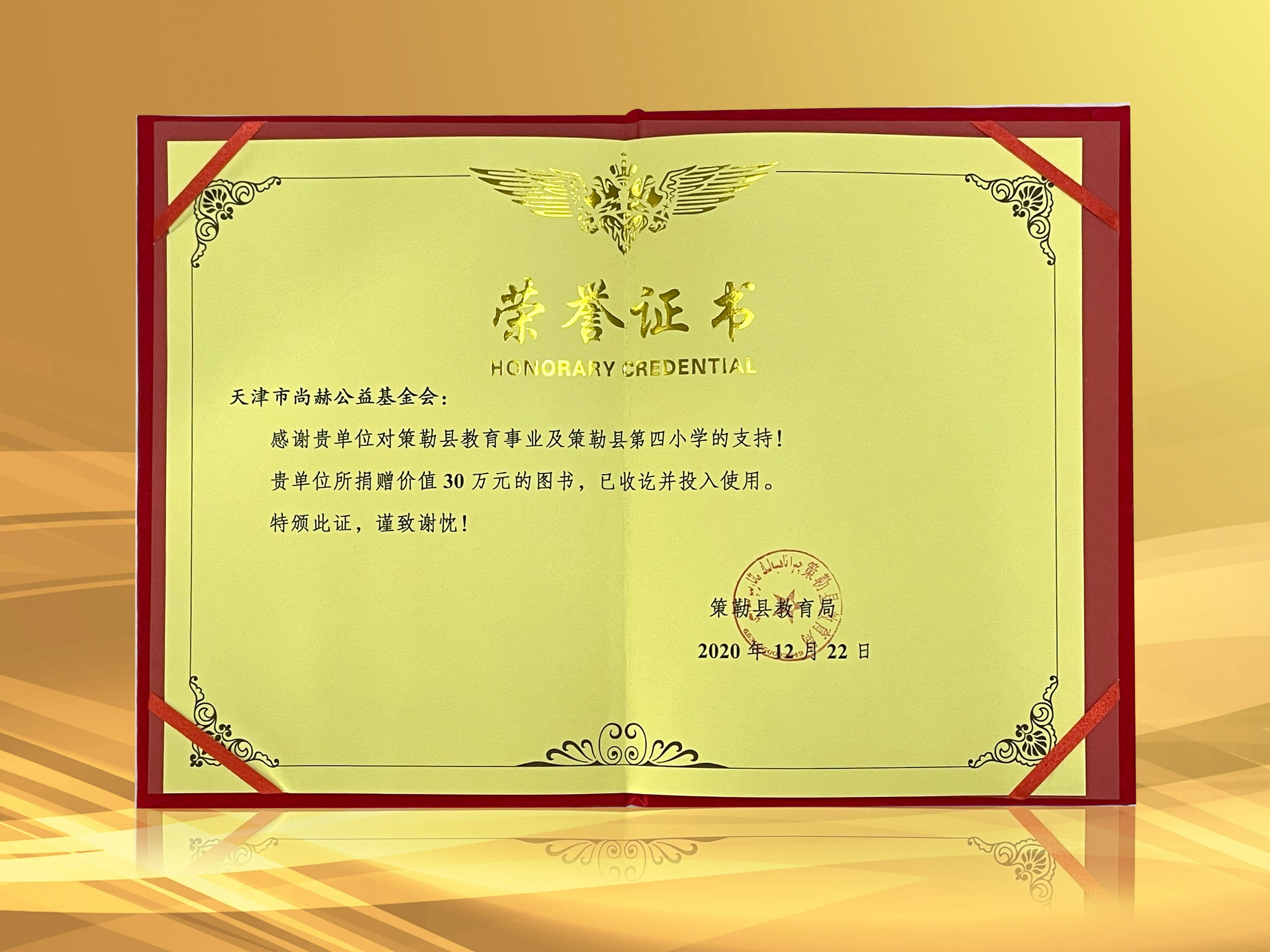 2021年3月-qy球友会公益基金会收到新疆策勒县教育局授予的荣誉证书