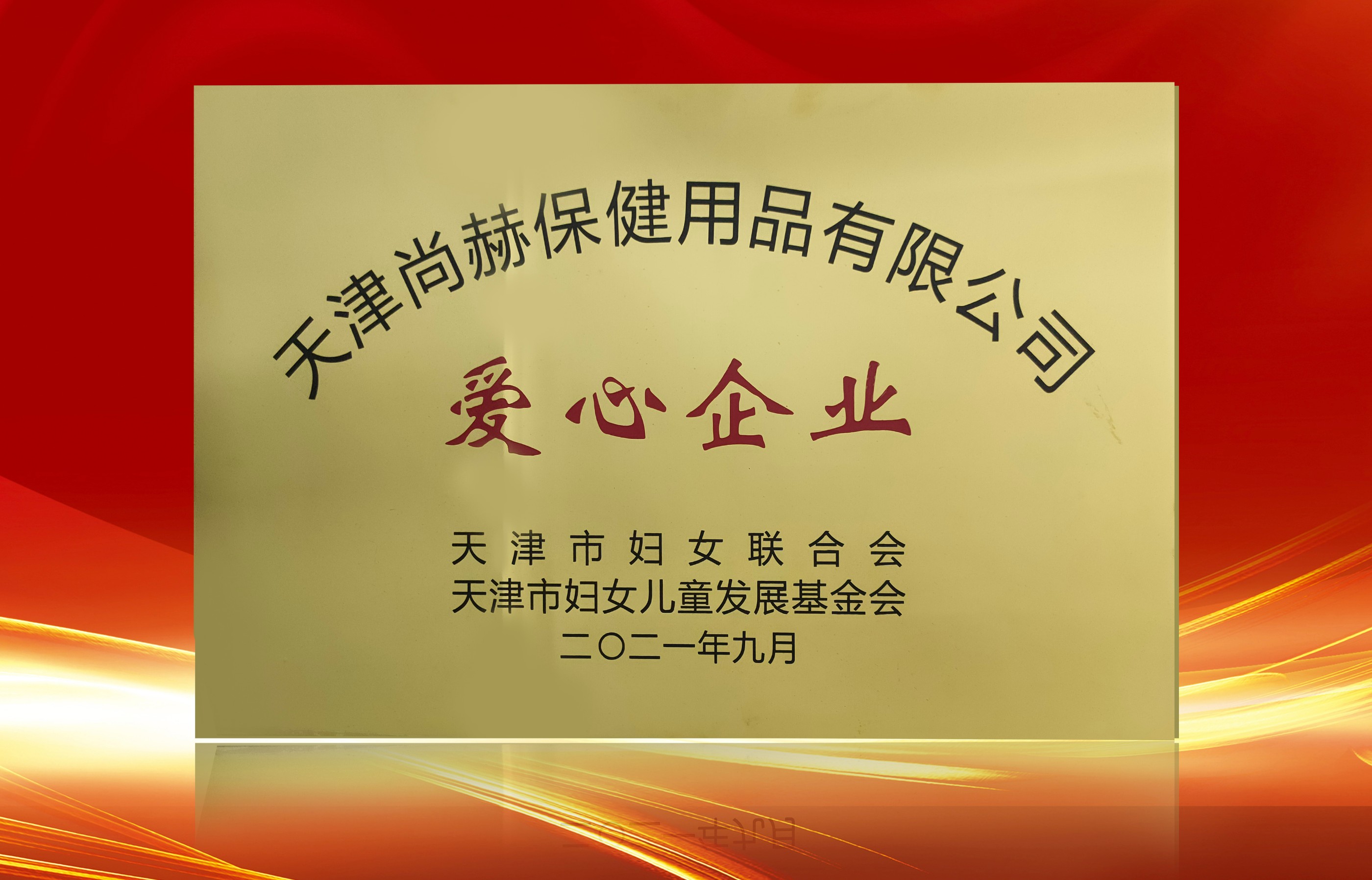 2021年9月-qy球友会公司荣获-天津市妇女联合会-“爱心企业”称号