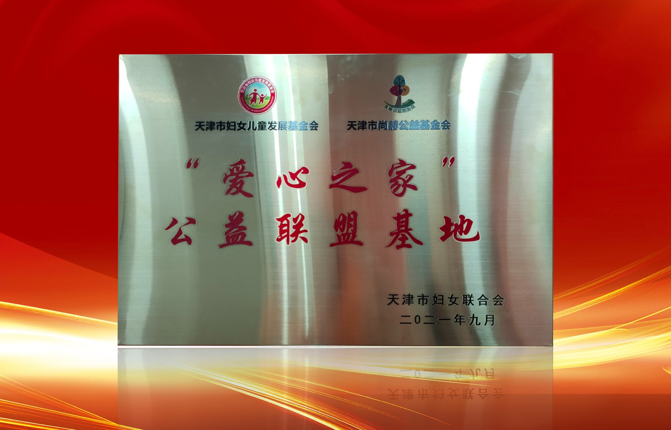 2021年9月-qy球友会公司荣获-天津市妇女联合会-“爱心之家”公益联盟基地奖牌