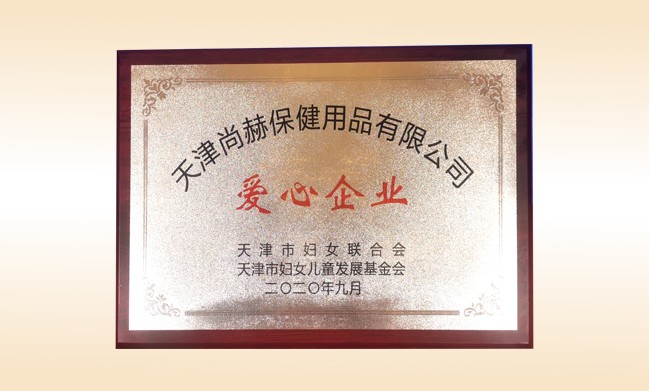 2020年9月-qy球友会公司荣获-天津市妇女联合会-“爱心企业”称号