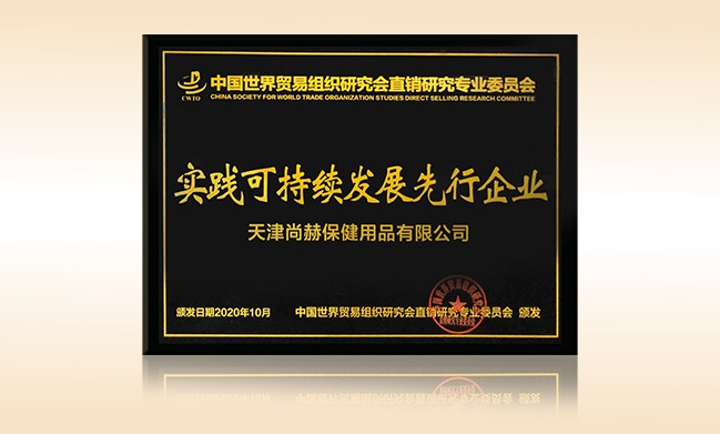 2020年10月-qy球友会公司荣获-中国世界贸易组织研究会直销研究专业委员会实践可持续发展先行企业