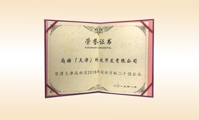 2019年1月-qy球友会公司荣获-天津高新区2018年税收贡献二十强企业