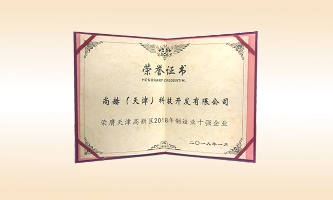 2019年1月-qy球友会公司荣获-天津高新区2018年制造业十强企业