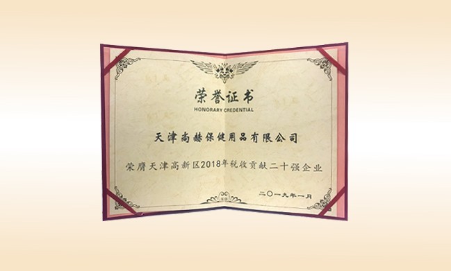 2019年1月-qy球友会公司荣获-天津高新区2018年税收贡献二十强企业