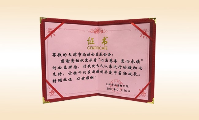 2019年1月-qy球友会公益基金会荣获-天津市儿童福利院颁发的荣誉证书