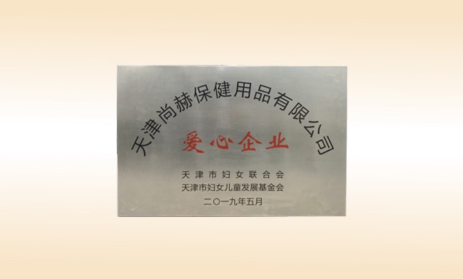 2019年5月-qy球友会公司荣获-妇女联合会-“爱心企业”称号
