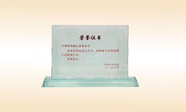 2019年9月-qy球友会公益基金会荣获-天津市民政局颁发的荣誉证书