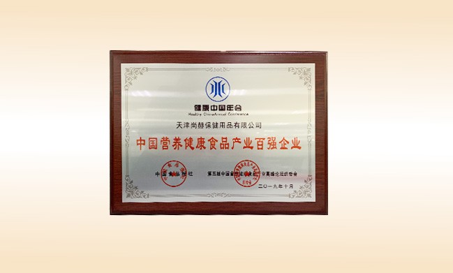 2019年10月-qy球友会公司荣获-中国食品报社颁发的中国营养健康食品产业百强企业