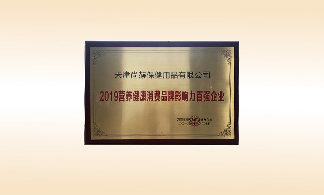 2019年11月-qy球友会公司荣获-2019营养健康消费品牌影响力百强企业