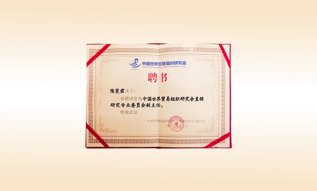 2019年12月-qy球友会董事长荣获-中国世界贸易组织研究会直销研究专业委员会副主任