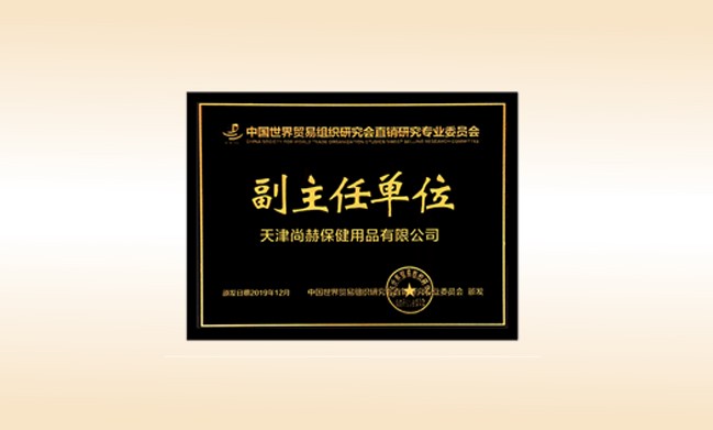 2019年12月-qy球友会公司荣获-中国世界贸易组织研究会直销研究专业委员会副主任单位