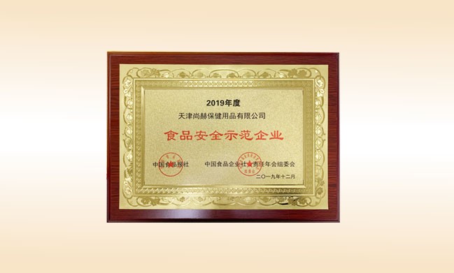 2019年12月-qy球友会公司荣获-中国食品报社颁发的食品安全示范企业