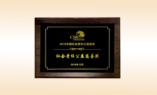 2019年12月-qy球友会公司荣获-新华网颁发的社会责任公益慈善奖