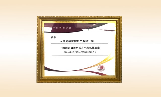 2018年1月-qy球友会公司被授予-中国国家田径队官方净水器赞助商
