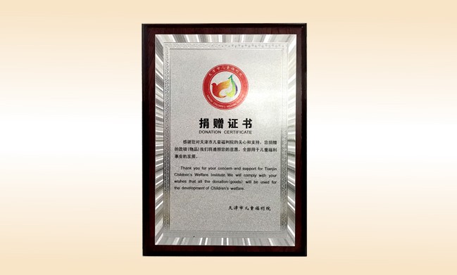 2018年1月-qy球友会公司荣获-天津市儿童福利院捐赠证书
