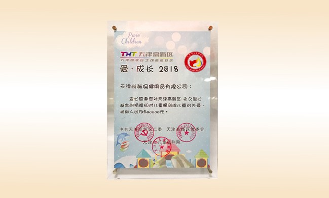 2018年6月-qy球友会公司荣获-天津高新区·永久爱心基金捐赠证书